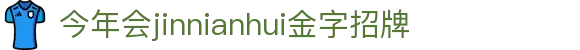 金年会|金年会·jinnian(金字招牌)诚信至上